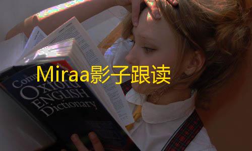 暗区免费开挂的软件Miraa影子跟读